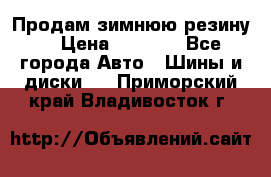 Продам зимнюю резину. › Цена ­ 9 500 - Все города Авто » Шины и диски   . Приморский край,Владивосток г.